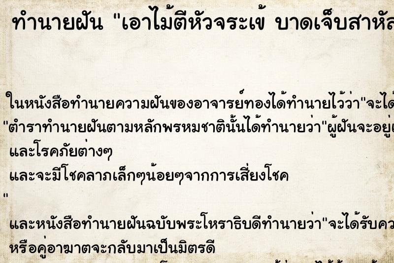 ทำนายฝันทำนายฝันเอาไม้ตีหัวจระเข้บาดเจ็บสาหัส